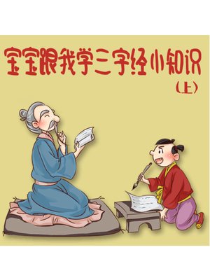 cover image of 宝宝跟我学三字经小知识（上）